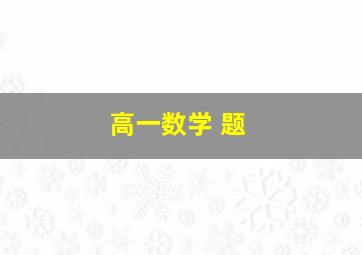 高一数学 题